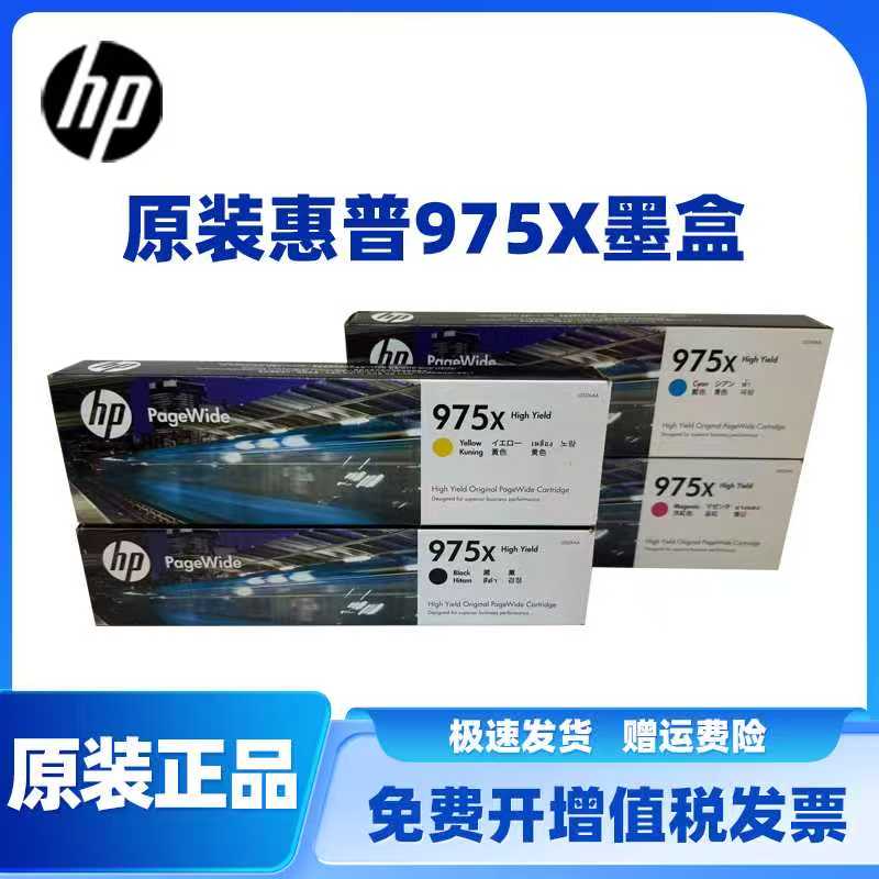 HP975X大容量原装墨盒