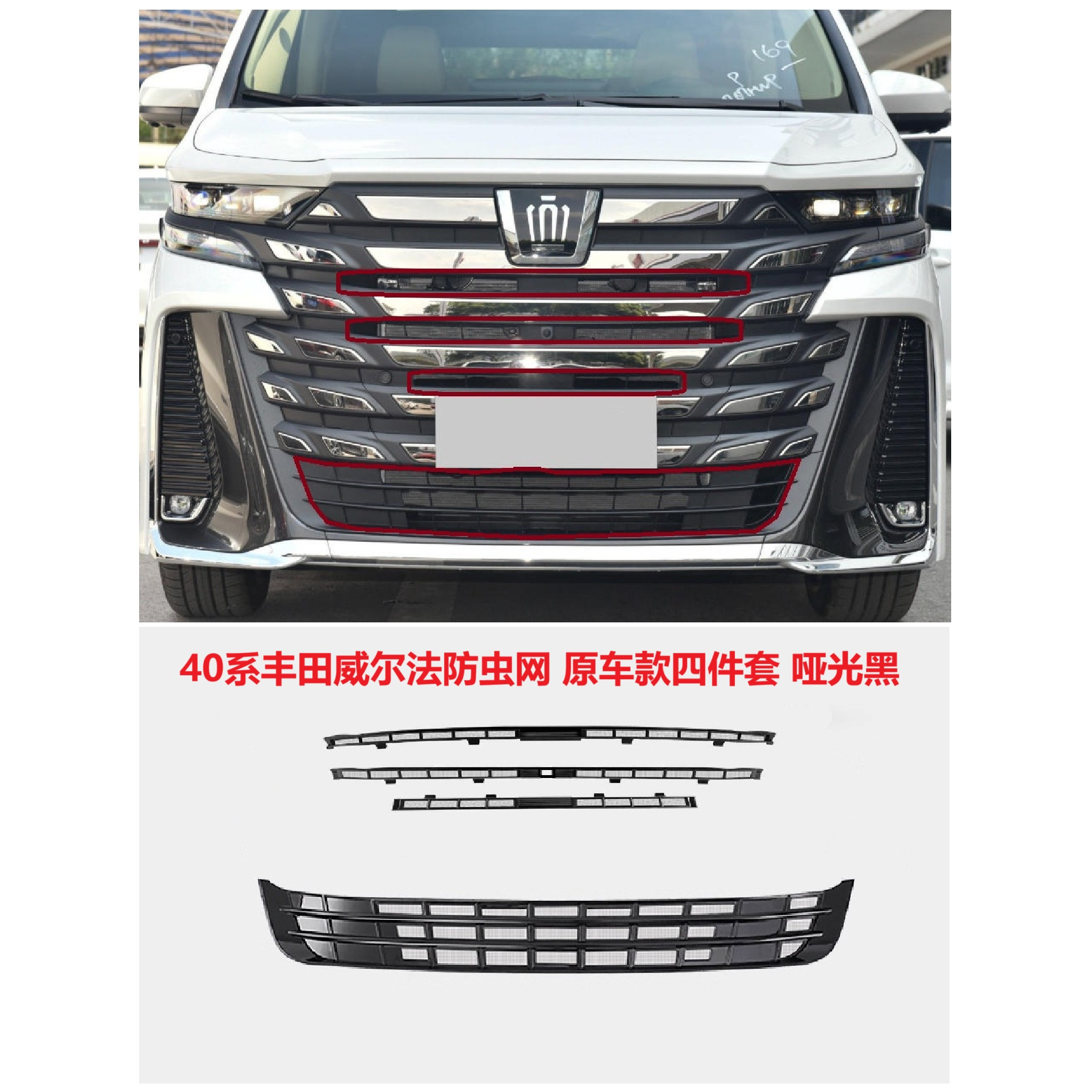 丰田适用于40系威尔法汽车中网隐藏式防尘保护罩原车款改装配件