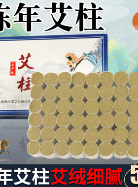 【假一赔十】陈年野生艾灸柱