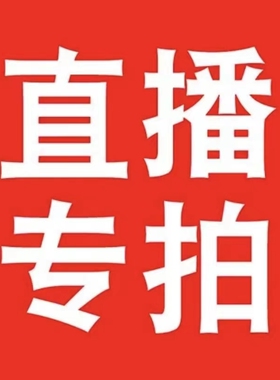 直播间福利专拍①，私自拍下不发货