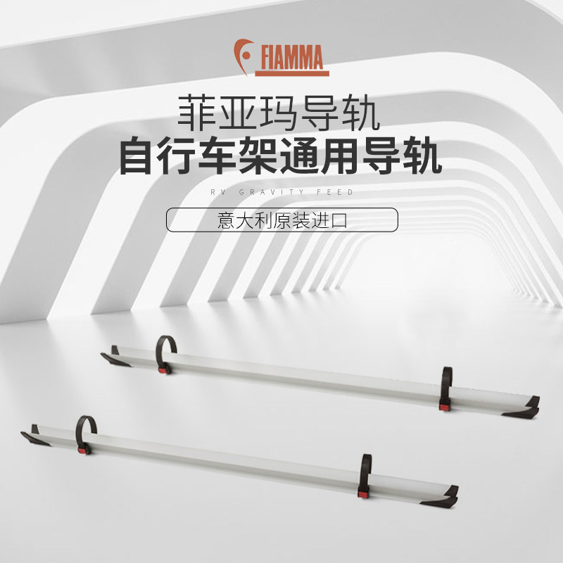 菲亚玛自行车架通用导轨