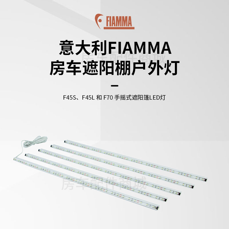 FIAMMA遮阳棚照明灯侧边帐LED灯带菲亚玛房车配件F45S免打孔灯条