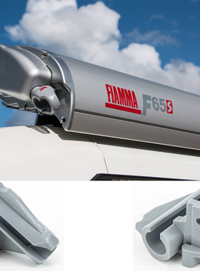 fiamma菲亚玛遮阳棚F65S支撑腿衔接件奔驰斯宾特遮阳棚顶装遮阳伞