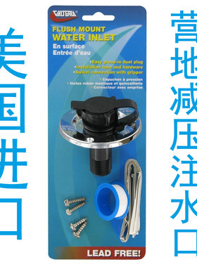 美国Valterra城市进水口减压营地加水口美规澳房车特种车镀铬床车