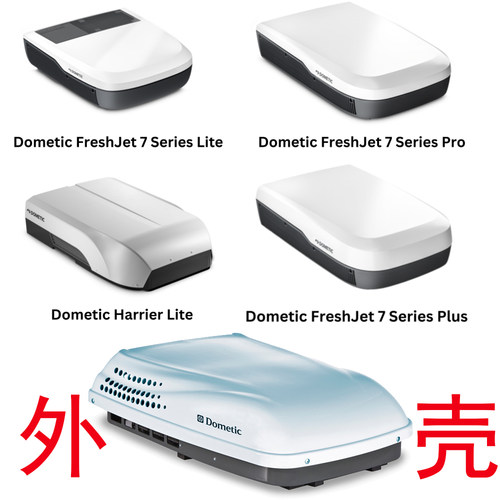 DOMETIC车载空调多美达外壳