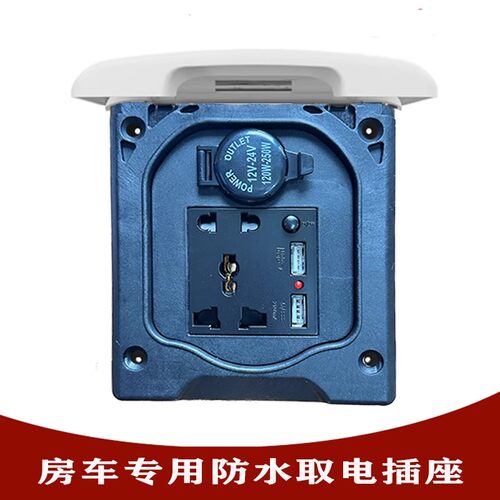 房车专用220V防水五孔