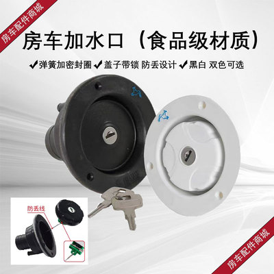 房车专用重力加水口带钥匙防丢盖