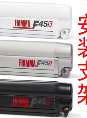 意大利进口菲亚玛FIAMMA房车侧边帐F45S安装支架F35改装配件旅居
