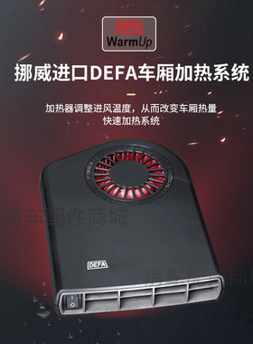 车厢加热器2100W加热功率DEFA车用电扇房车游艇改装配件快速风暖