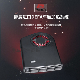 车厢加热器2100W加热功率DEFA车用电扇房车游艇改装 配件快速风暖