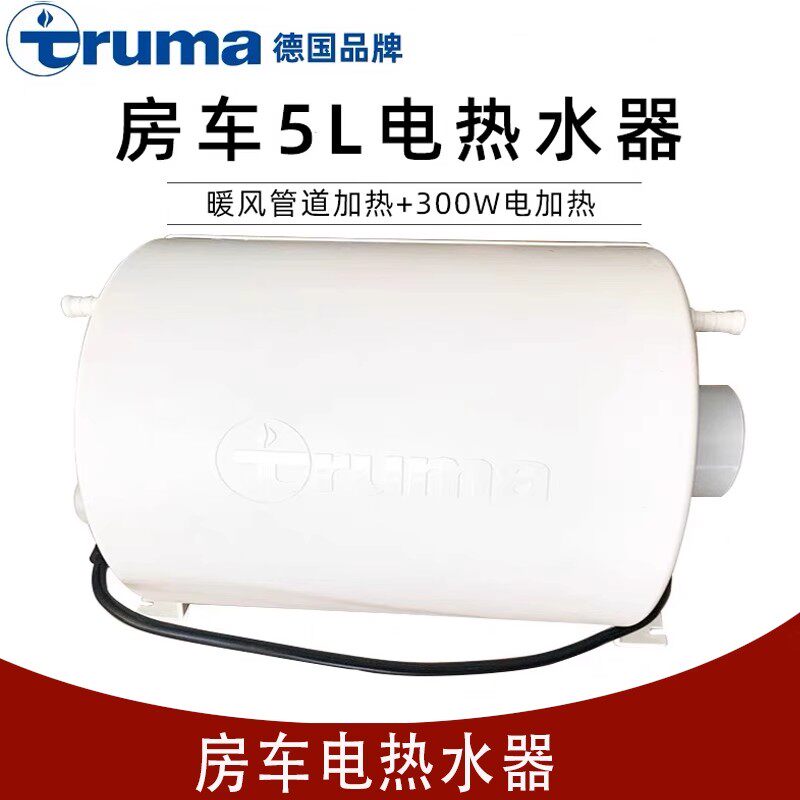 房车改装配件 Truma热水器进口拖挂房车管道特鲁马电加热5L热水器