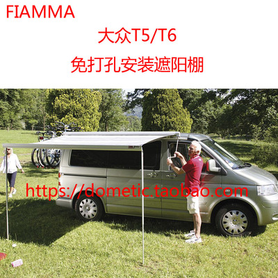 大众t5遮阳伞迈特威凯路威FIAMMA