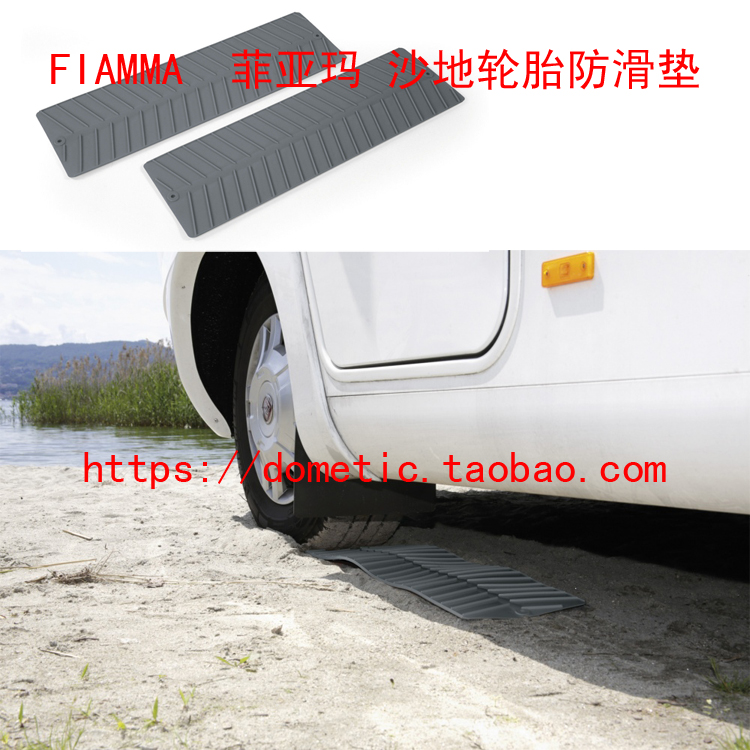 菲亚玛房车轮胎防滑垫