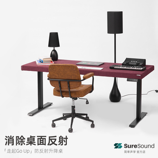 防反射编曲桌工作台 升降桌 简单声学 烁声GoUp 录音棚 混音编曲