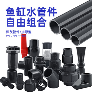 鱼缸水管PVC给水管硬管上下水塑料硬管直通弯头三通出水口深灰色