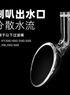 鱼缸过滤器百合出水口