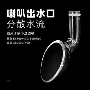 喇叭出水口百合出水口酷鱼森森过滤桶出水管鱼缸过滤桶减缓水流器