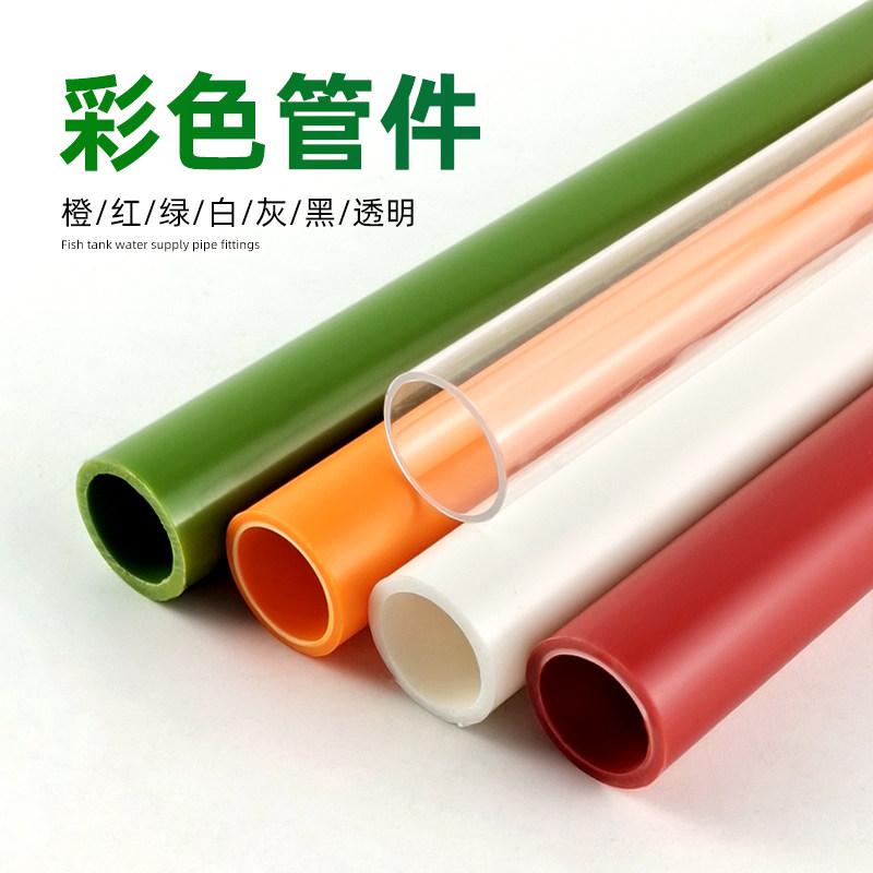鱼缸水管上下水管UPVC硬管底滤侧滤彩色红色橙色白色灰色透明绿色