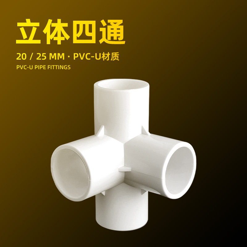 水管立体四通接头pvc配件鱼缸分流接头灰色周转箱支架配件白色