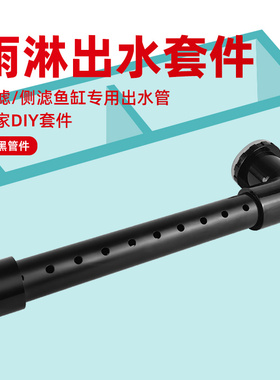鱼缸雨淋出水管侧滤背滤缓流出水口出水套件过滤器分散水流黑色