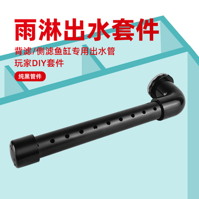 鱼缸雨淋出水管侧滤背滤缓流出水口出水套件过滤器分散水流黑色