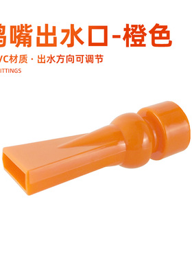 鱼缸鸭嘴出水口水族箱水草缸过滤桶上滤盒扁头万向出水口水管橙色