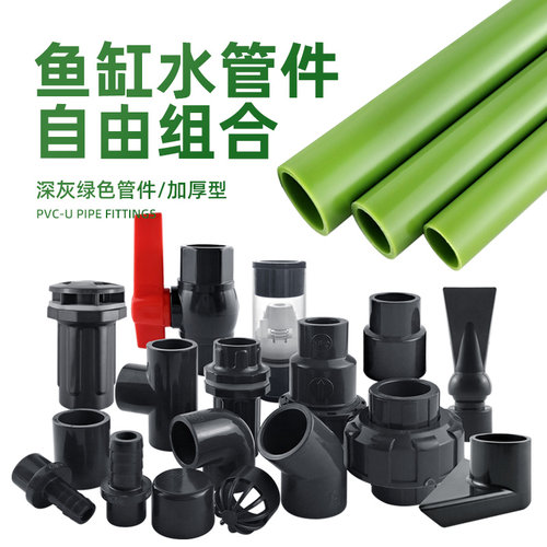 鱼缸水管件UPVC给水管硬管上下水塑料管件弯头三通出水口深灰绿色