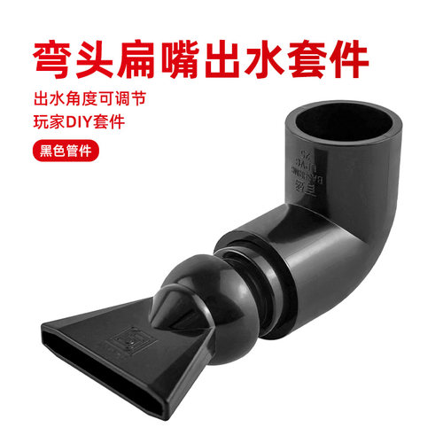 鱼缸扁头鸭嘴出水口上滤侧滤底滤周转箱过滤器出水管溪流缸造浪口