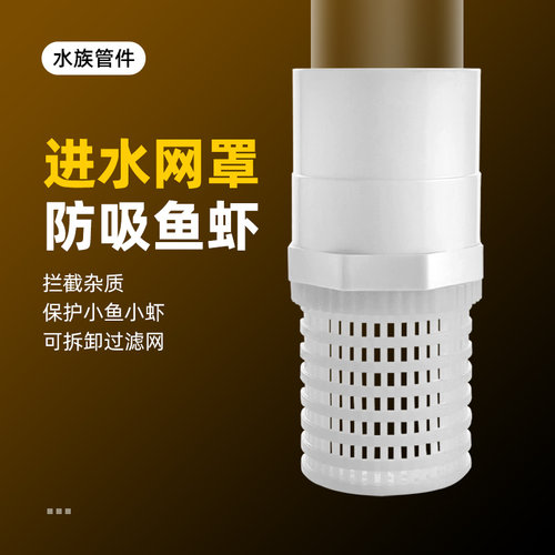 鱼缸塑料过滤网罩外丝进水滤网鱼缸过滤器吸水网水管件防吸小鱼虾
