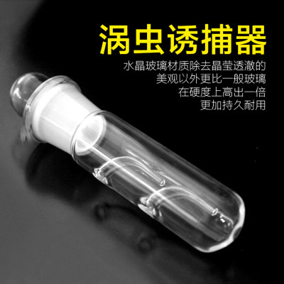 玻璃涡虫诱捕器蚂蝗捕捉器捕蜗器蜗虫捕捉器捕涡器虾缸鱼缸抓虫