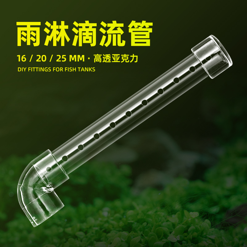 鱼缸滴流管雨淋管上过滤滴流盒周转箱上水出水高透明亚克力管件