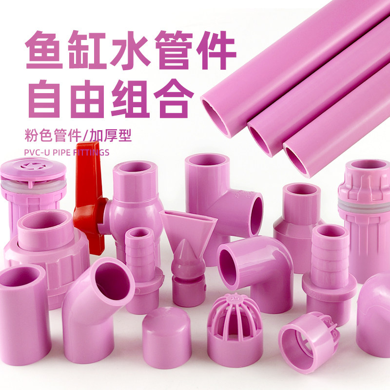 水管配件给水管子塑料硬管鱼缸UPVC弯头三通底滤周转箱上下水粉色图片