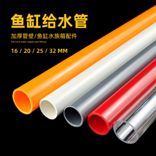 鱼缸水管PVC管给水管上下水管UPVC硬管彩色红色橙色白色灰色透明