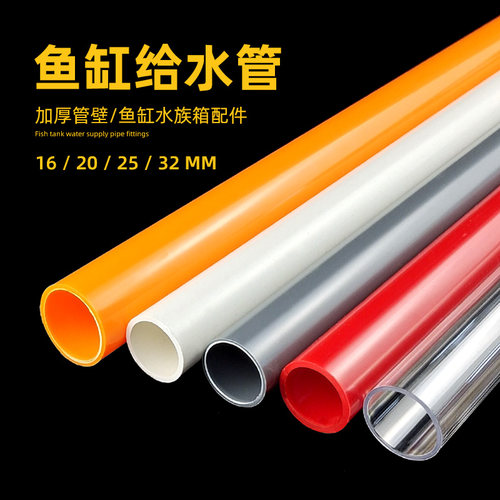 鱼缸水管PVC管给水管上下水管UPVC硬管彩色红色橙色白色灰色透明