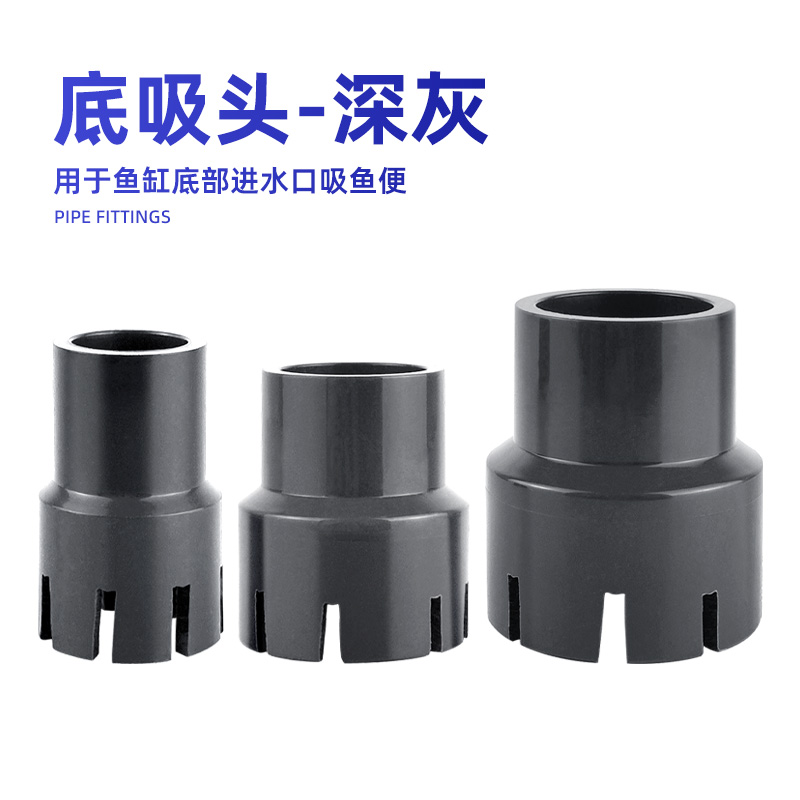 鱼缸底吸接头进水口吸鱼便底部吸水罩进水管过滤网罩吸污抽水深灰