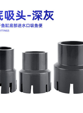 鱼缸底吸接头进水口吸鱼便底部吸水罩进水管过滤网罩吸污抽水深灰