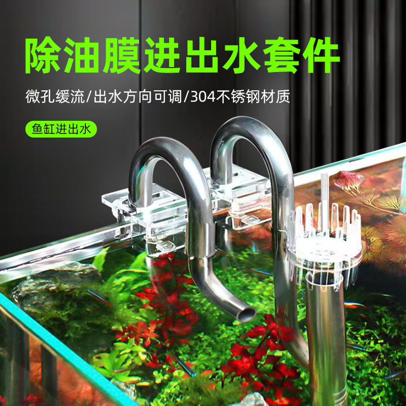 水草缸不锈钢进出水管除油膜器出水口超白鱼缸水族箱过滤桶进水管