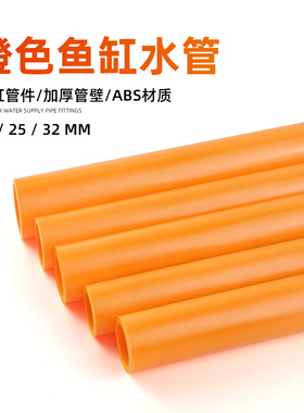 鱼缸水管橙色硬管ABS水族底滤缸上水下水非PVC塑料硬管排水黄色