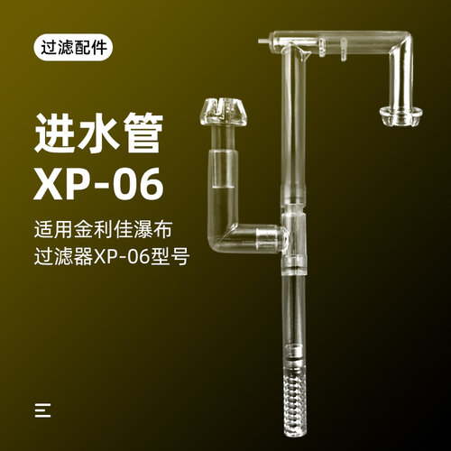 瀑布过滤器进水管除油膜器配件金利佳配件管件进水管XP06透明过滤