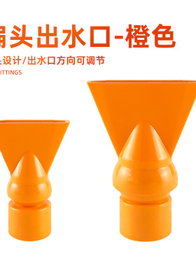 鸭嘴出水口扁头出水口造浪造流鱼缸UPVC底滤缸周转箱侧滤背滤橙色