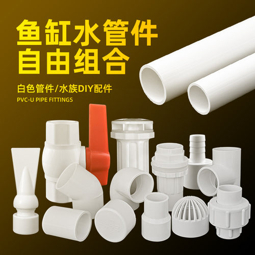 鱼缸UPVC水管加厚配件