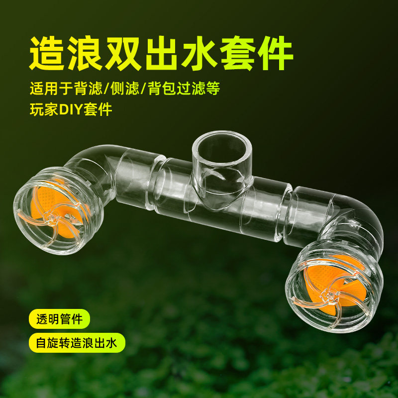 鱼缸旋转出水口双头出水风扇造浪头缓流溪流缸背滤侧滤透明亚克力