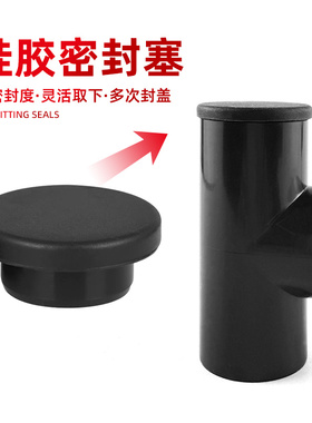硅胶密封塞鱼缸PVC水管堵水帽橡胶堵塞堵头堵孔塞软胶塞子黑色