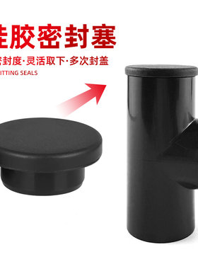 硅胶密封塞鱼缸PVC水管堵水帽橡胶堵塞堵头堵孔塞软胶塞子黑色