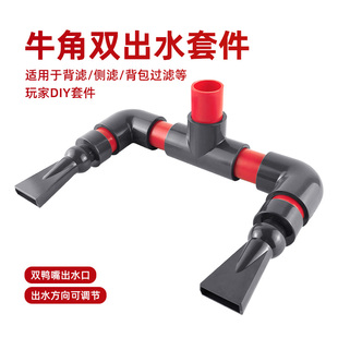 鱼缸鸭嘴出水口扁头双头出水过滤水泵上水管背滤侧滤底滤造浪红灰