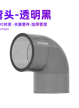 弯头黑色半透明PVC水管90度弯头接头鱼缸底滤周转箱配件水族管件