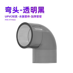 弯头黑色半透明PVC水管90度弯头接头鱼缸底滤周转箱配件水族管件