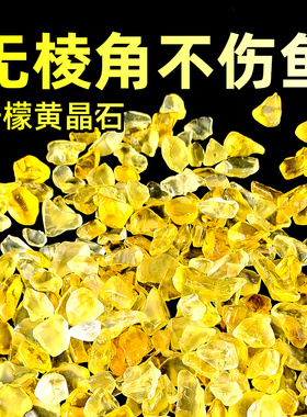 柠檬黄橙色水晶石鱼缸造景摆件鱼缸底砂底沙水族箱造景装饰观赏石