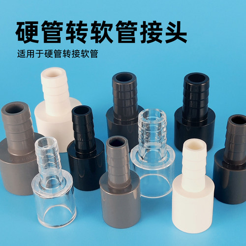 水管硬管转软管接头宝塔接头转接头UPVC变径透明黑色鱼缸连接软管
