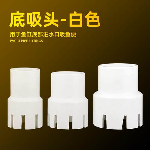 鱼缸底吸接头进水口吸鱼便底部吸水罩进水管过滤网罩吸污抽水白色